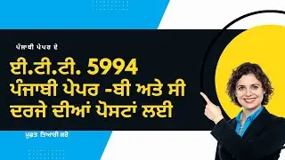 ett 5994 new update | ett punjabi paper a | ett punjab | punjabi qualifying paper
