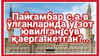 Пайгамбар с.а.в. ўлганларида у зот ювилган сув қаерга кетган?.. АЛБАТТА КУРИНГ