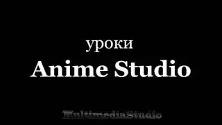 8 Видео курс по анимации в Anime Studio Pro 8й урок