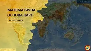 Математична основа карт