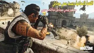 نهاية ببجي موبايل الى الابد كول اوف ديوتي| المجانية| Call of Duty WARZONE
