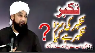 تکبر کی مثال اس ویڈیو میں دیکھیں ۔