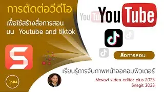 การตัดต่อวีดีโอ สร้างสื่อการเรียนการสอน #Snagit 2023 #Movavi video editor plus