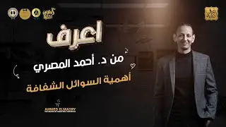 اعرف من د. أحمد المصري أهمية  السوائل الشفافة،  وإزاي تحميك من الجفاف من غير أي سعرات حرارية زايدة