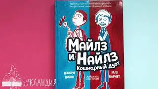 Мак Барнет, Джори Джон: Майлз и Найлз. Кошмарный дуэт