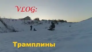 Vlog:Летаем на трамплинах, покатушки