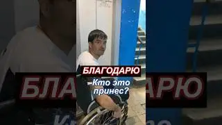 Благодарю! Кто это принес? #благоедело