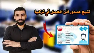 الاستفسار عن صدور اذن العمل في تركيا | تتبع اذن العمل