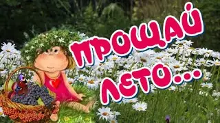 С последним днем ЛЕТА 🥰Прощай, август 💖ЛЕТО мы тебя будем  ОЧЕНЬ ЖДАТЬ