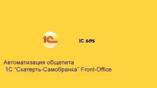 Автоматизация общепита на 1с► Скатерть Самобранка ► Front Office