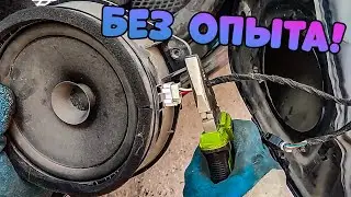 Динамики и шумоизоляция в автомобиле своими руками!