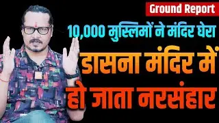 Jihadi Mob Tries To Destroy Dasna Temple | हजारों मुस्लिमों की भीड़ डासना मंदिर को गिराने आई!