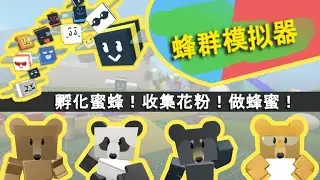 robloxapp 蜂群模拟器