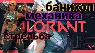 VALORANT-БАНИХОП,СТРЕЛЬБА,МЕХАНИКА ИГРЫ