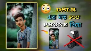 কিভাবে DSLR এর মত ছবি তুলব ফোন দিয়ে | How To Click Photo In Mobile Like Dslr 📸