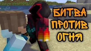 Битва Против Короля Огня?!Новые Способности?! Топовый Мод?!