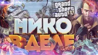 Gta 4 ►#1 Добро пожаловать в Америку!