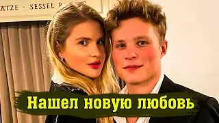 Сын Александра Малинина Расстался с Балериной и Нашел Новую Любовь