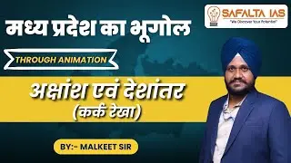 मध्य प्रदेश का भूगोल || अक्षांश एवं देशांतर (कर्क रेखा) || By - Malkeet Sir