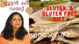 ഗ്ലൂട്ടൻ അപകടകാരിയോ ?? Gluten & Gluten Free DIET | ഗ്ലൂട്ടൻ എന്നാൽ എന്ത് | GLUTEN ALLERGY