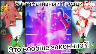 Ультимативный Фредди | Bullet Echo