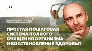 Простая пошаговая система полного очищения организма и восстановления здоровья / Владимир Вейд