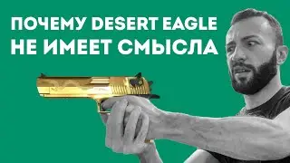 ПОЧЕМУ DESERT EAGLE НА САМОМ ДЕЛЕ ПЛОХОЕ ОРУЖИЕ