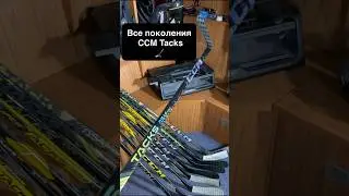 #shorts Все клюшки CCM Tacks c 2014 года