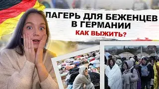 ЛАГЕРЬ ДЛЯ БЕЖЕНЦЕВ В ГЕРМАНИИ! КАК ВЫЖИТЬ В  ТАКИХ УСЛОВИЯХ?? УКРАИНСКИЕ БЕЖЕНЦЫ 🇺🇦