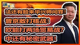 《谦言谦语》 赖岳谦 第三百零九集 會員完整版｜法还有脸来华兴师问罪！普京敢打核战！