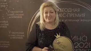 Бизнес-премия Женщина года от Networker