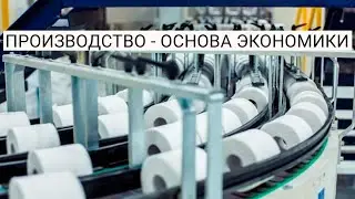 Производство - основа экономики [Обществознание]