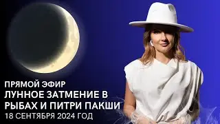 Лунное затмение в Рыбах и Питри Пакши