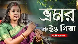 Bhromor koiyo giya | ভ্রমর কইও গিয়া | Moumita Mondal | মৌমিতা মন্ডল | moumita modal baul gaan new