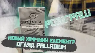 НОВИЙ КАЛЬЯННИЙ ХІМІЧНИЙ ЕЛЕМЕНТ ? Огляд українського тютюну Palladium