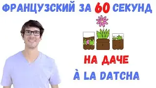 Французский за 60 секунд I На даче
