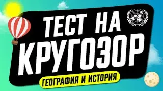 Тест на Кругозор: Насколько хорошо ты учился в школе?