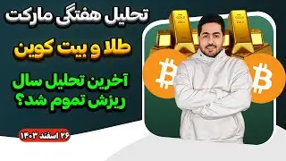 تحلیل هفتگی مارکت تحلیل بیت کوین و طلا