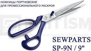Ножницы портновские профессиональные Sewparts SP-9N/9"
