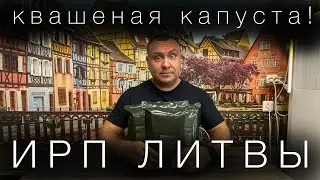 ИРП Литвы. Дубль 2. Опять НЕ остался голодным?