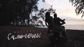 SOULOUD — Самолеты (prod. by Aziz Music)