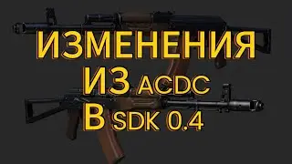 ИЗМЕНЕНИЯ ИЗ ACDC В СДК 0.4 (РАСПАКОВКА СПАВНА ACDC 1.38) СТАЛКЕР ТЧ
