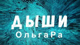 ОльгаРа - Дыши (Премьера 2024) #ольгара