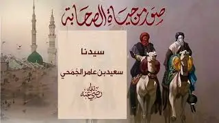 صور من حياة الصحابة | قصة سعيد بن عامر الجمحي