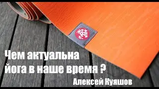 Чем актуальна йога в наше время ?