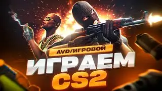 CS 2 | Глазами ск@мера #3