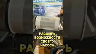 Фильтр насадка на прудовый насос от ПРУД ПРУДИ