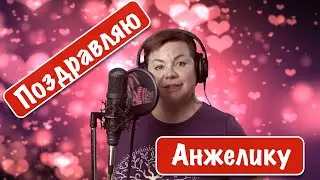 Поздравляю Анжелику !