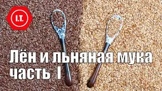 Лён и льняная мука в выпечке без глютена. Часть первая. Лекция 15 из цикла 