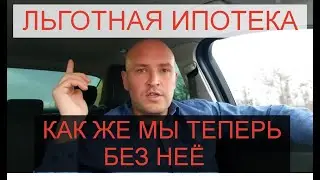 ЛЬГОТНАЯ ИПОТЕКА. СТОИТ ЛИ СЕЙЧАС ПРЫГАТЬ В ПОСЛЕДНИЙ ВАГОН УХОДЯЩЕГО ПОЕЗДА?